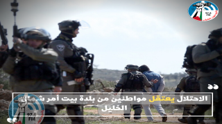 الاحتلال يعتقل مواطنين من بلدة بيت أمر شمال الخليل