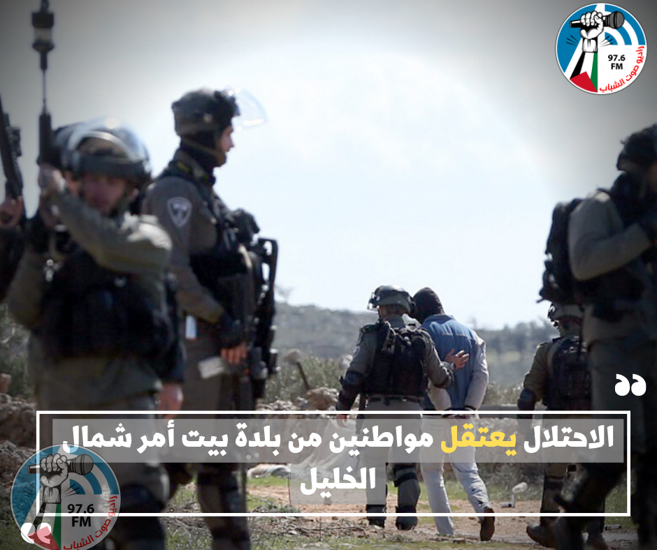 الاحتلال يعتقل مواطنين من بلدة بيت أمر شمال الخليل