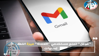 "غوغل" تمنح مستخدمي "Gmail" ميزة انتظروها لسنوات