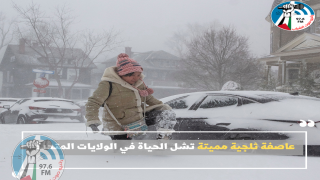 عاصفة ثلجية مميتة تشل الحياة في الولايات المتحدة