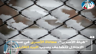 "هيئة الأسرى": معاناة الأسرى في سجون الاحتلال تتضاعف بسبب البرد القارس