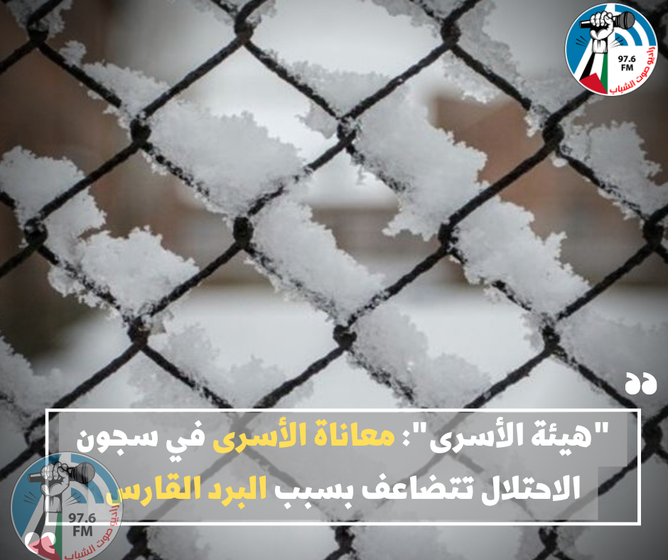 "هيئة الأسرى": معاناة الأسرى في سجون الاحتلال تتضاعف بسبب البرد القارس