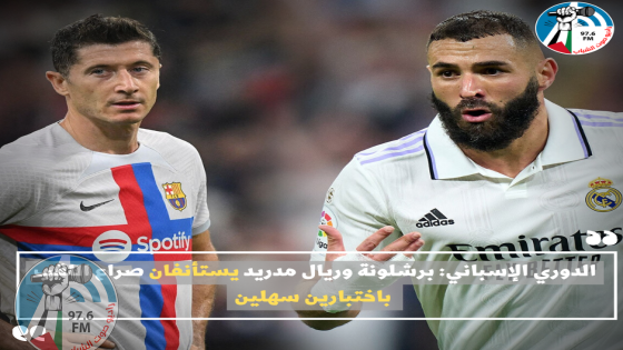 الدوري الإسباني: برشلونة وريال مدريد يستأنفان صراع اللقب باختبارين سهلين