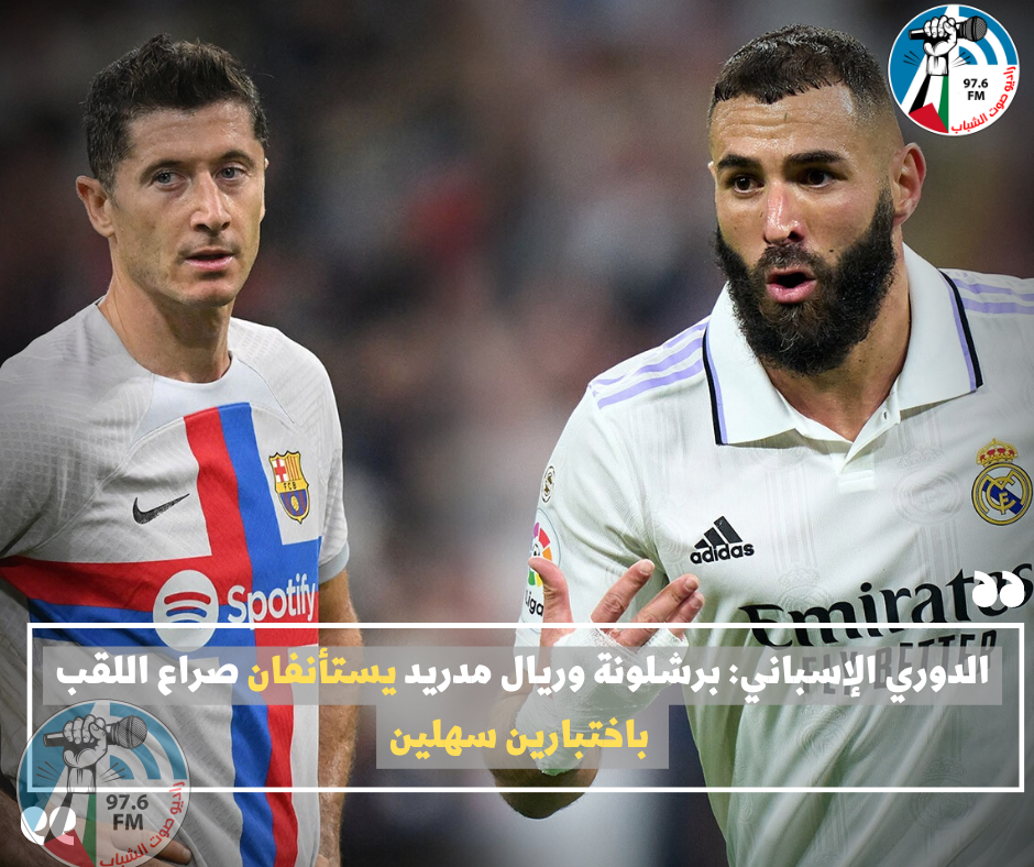 الدوري الإسباني: برشلونة وريال مدريد يستأنفان صراع اللقب باختبارين سهلين