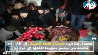 وصول جثامين شهداء لقمة العيش إلى القاهرة قادمة من تونس تمهيدا لنقلها إلى غزة غدا