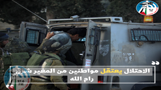 الاحتلال يعتقل مواطنين من المغير شرق رام الله