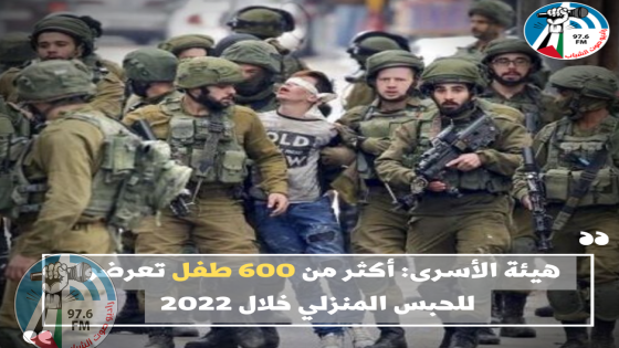 هيئة الأسرى: أكثر من 600 طفل تعرضوا للحبس المنزلي خلال 2022