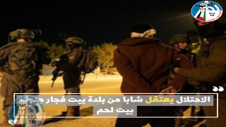 الاحتلال يعتقل شابا من بلدة بيت فجار جنوب بيت لحم
