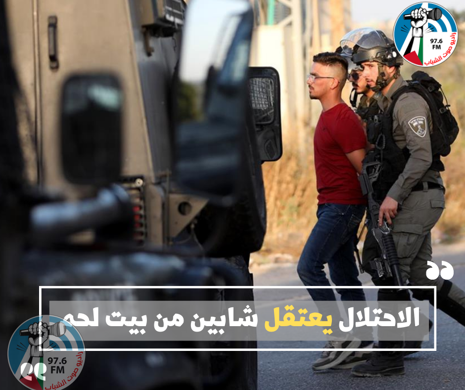 الاحتلال يعتقل شابين من بيت لحم