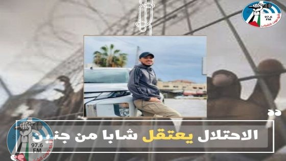 الاحتلال يعتقل شابا من جنين