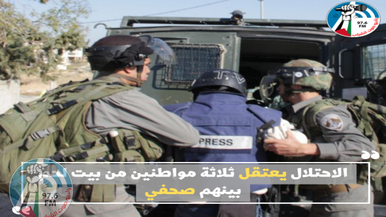 الاحتلال يعتقل ثلاثة مواطنين من بيت لحم بينهم صحفي
