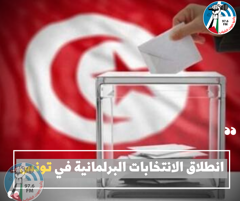 انطلاق الانتخابات البرلمانية في تونس