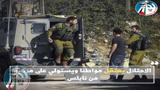الاحتلال يعتقل مواطنا ويستولي على مركبة من نابلس