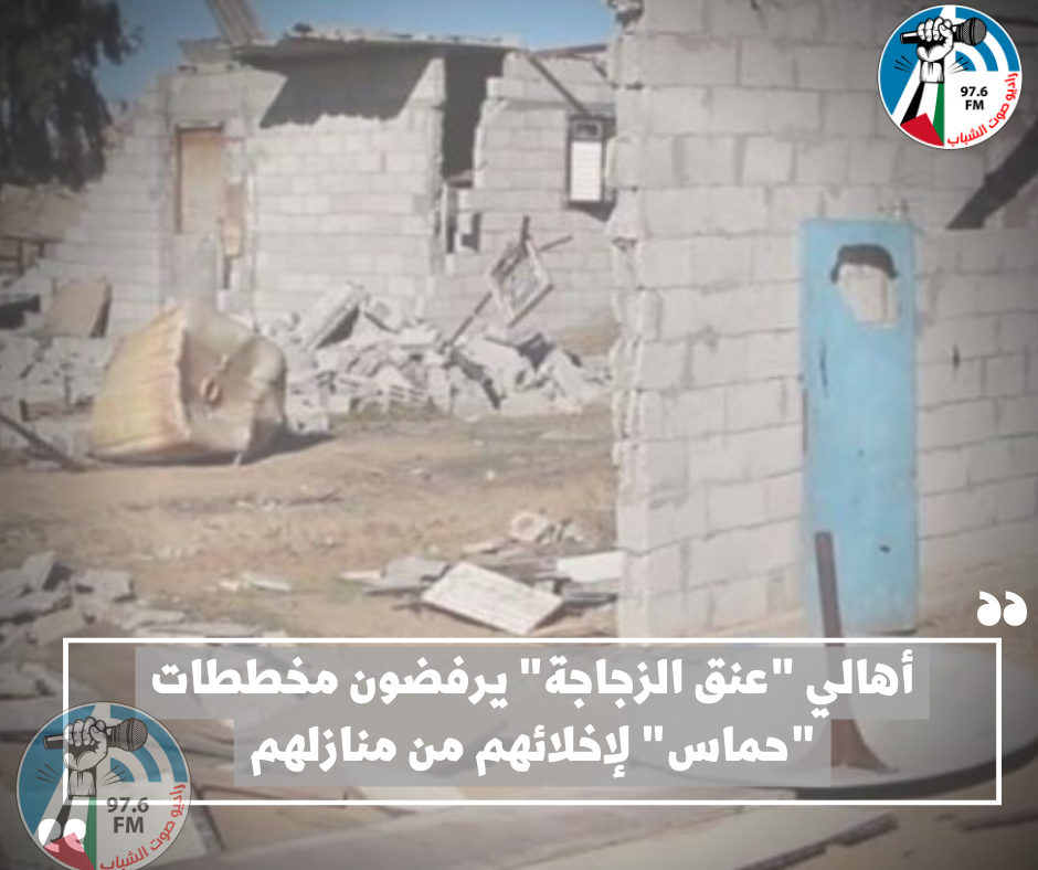 أهالي "عنق الزجاجة" يرفضون مخططات "حماس" لإخلائهم من منازلهم