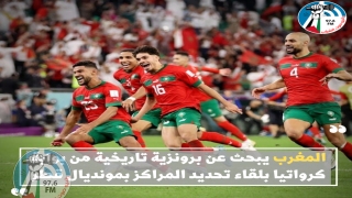 المغرب يبحث عن برونزية تاريخية من بوابة كرواتيا بلقاء تحديد المراكز بمونديال قطر