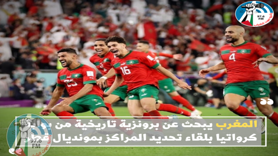 المغرب يبحث عن برونزية تاريخية من بوابة كرواتيا بلقاء تحديد المراكز بمونديال قطر