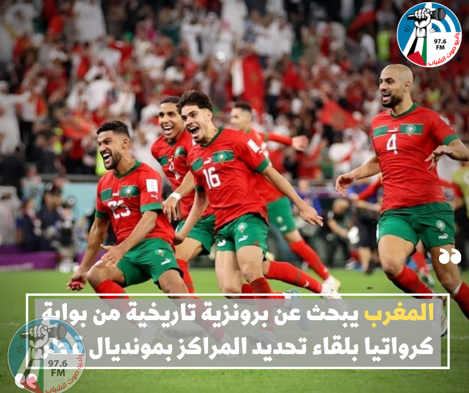 المغرب يبحث عن برونزية تاريخية من بوابة كرواتيا بلقاء تحديد المراكز بمونديال قطر