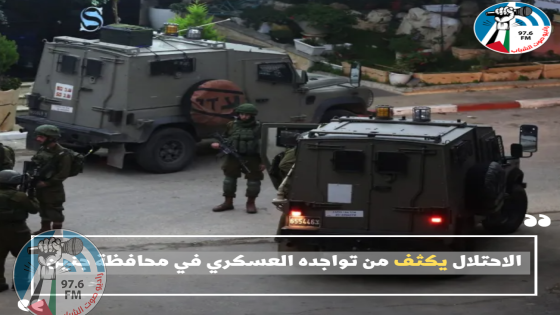 الاحتلال يكثف من تواجده العسكري في محافظة جنين