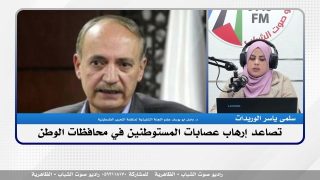 الملف السياسي – تصاعد إرهاب عصابات المستوطنين في محافظات الوطن