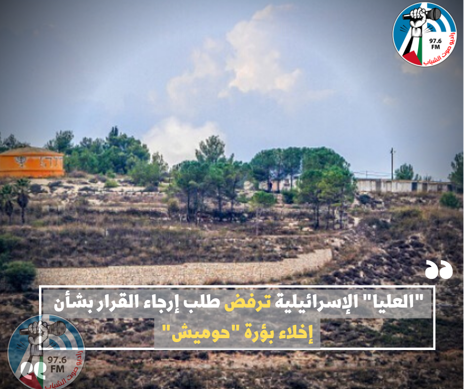 "العليا" الإسرائيلية ترفض طلب إرجاء القرار بشأن إخلاء بؤرة "حوميش"