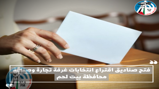 فتح صناديق اقتراع انتخابات غرفة تجارة وصناعة محافظة بيت لحم