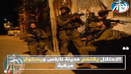 الاحتلال يقتحم مدينة نابلس ويستولي على مركبة