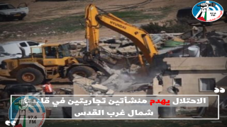 الاحتلال يهدم منشأتين تجاريتين في قلنديا شمال غرب القدس
