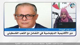 الملف السياسي – دور الأكاديمية الدبلوماسية في التضامن مع الشعب الفلسطيني