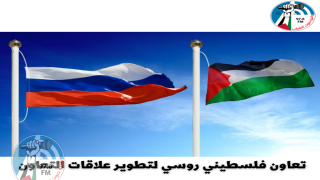 تعاون فلسطيني روسي لتطوير علاقات التعاون