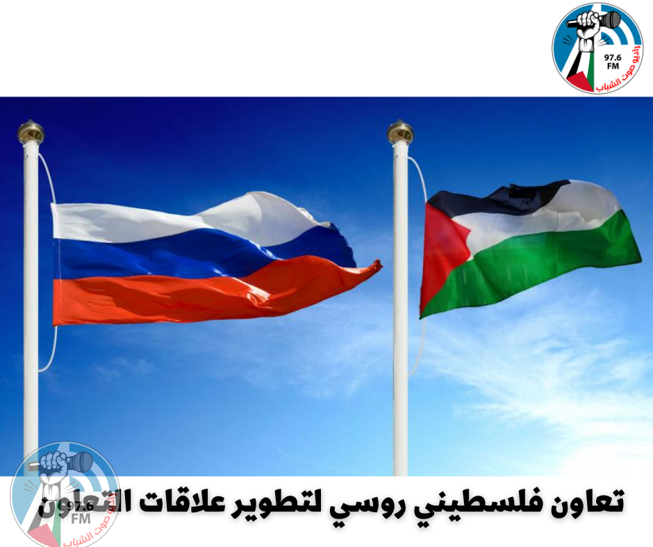 تعاون فلسطيني روسي لتطوير علاقات التعاون