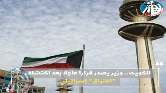 الكويت.. وزير يصدر قرارا عاجلا بعد اكتشاف "اختراق" إسرائيلي