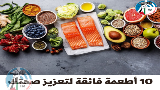 10 أطعمة فائقة لتعزيز صحتك