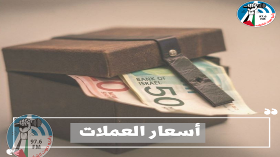 أسعار العملات مقابل الشيقل