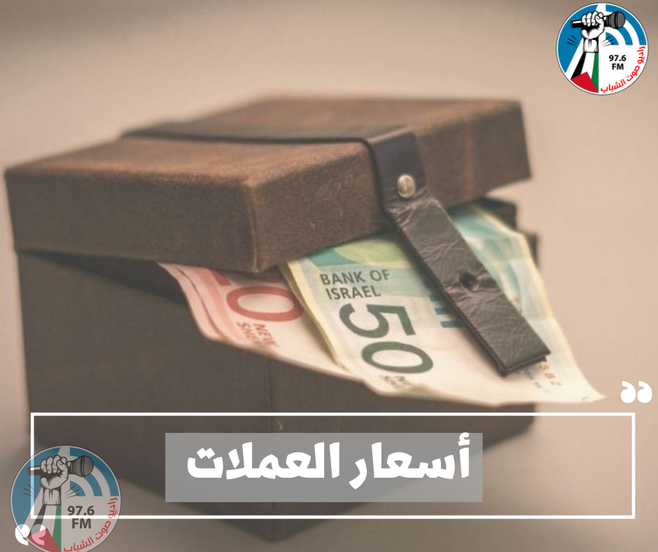 أسعار صرف العملات مقابل الشيكل اليوم