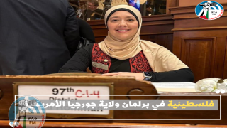 فلسطينية في برلمان ولاية جورجيا الأمريكية