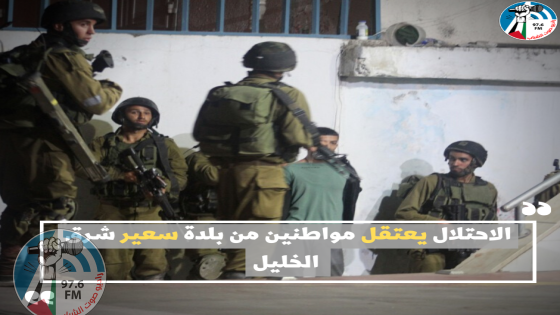 الاحتلال يعتقل مواطنين من بلدة سعير شرق الخليل