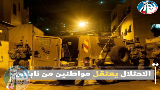 الاحتلال يعتقل مواطنين من نابلس
