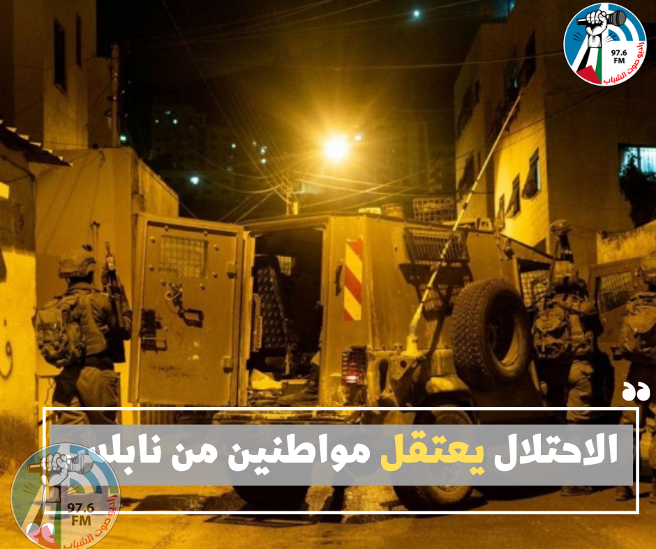 الاحتلال يعتقل مواطنين من نابلس
