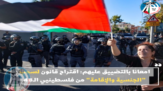 امعانا بالتضييق عليهم: اقتراح قانون لسحب "الجنسية والإقامة" من فلسطينيي الـ48