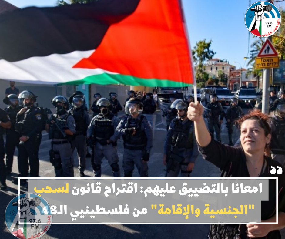 امعانا بالتضييق عليهم: اقتراح قانون لسحب "الجنسية والإقامة" من فلسطينيي الـ48