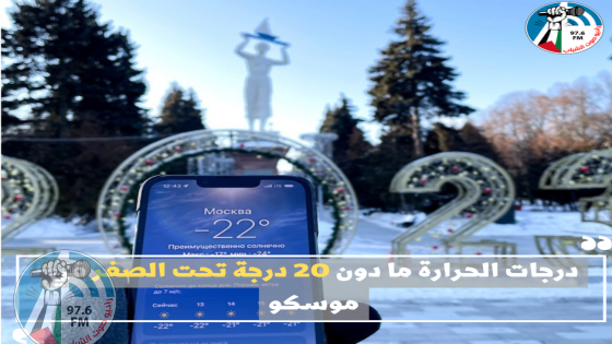 درجات الحرارة ما دون 20 درجة تحت الصفر في موسكو