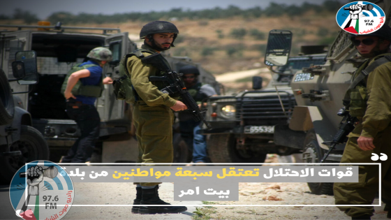 قوات الاحتلال تعتقل سبعة مواطنين من بلدة بيت امر