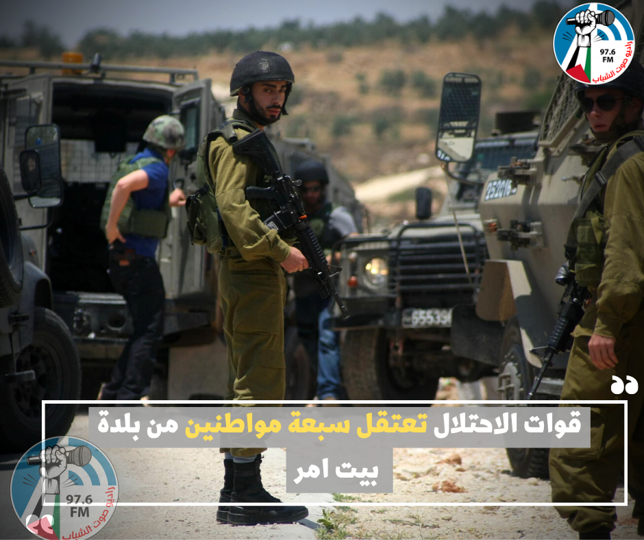 قوات الاحتلال تعتقل سبعة مواطنين من بلدة بيت امر
