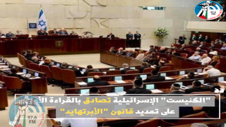 "الكنيست" الإسرائيلية تصادق بالقراءة الأولى على تمديد قانون "الأبرتهايد"