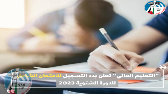 "التعليم العالي" تعلن بدء التسجيل للامتحان الشامل للدورة الشتوية 2023