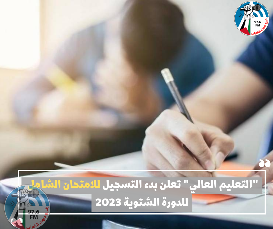 "التعليم العالي" تعلن بدء التسجيل للامتحان الشامل للدورة الشتوية 2023