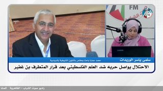 الملف السياسي – الاحتلال يواصل حربه ضد العلم الفلسطيني بعد قرار المتطرف بن غفير