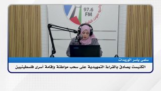 على المحك – الكنيست يصادق بالقراءة التمهيدية على سحب مواطنة وإقامة أسرى فلسطينيين