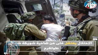الاحتلال يعتقل فتى من ضاحية شويكة شمال طولكرم