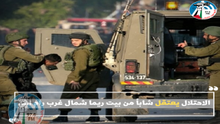 الاحتلال يعتقل شاباً من بيت ريما شمال غرب رام الله